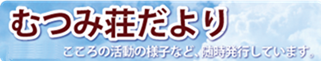 むつみ荘だより